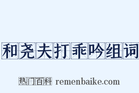 和尧夫打乖吟组词是什么意思的图片